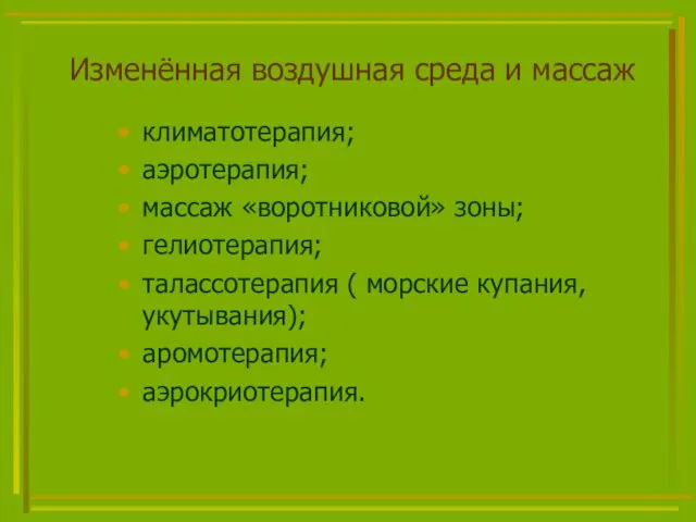 Изменённая воздушная среда и массаж климатотерапия; аэротерапия; массаж «воротниковой» зоны; гелиотерапия;