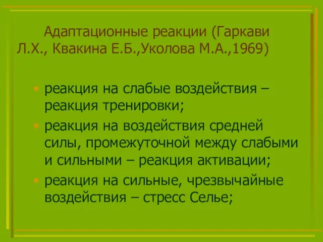 Адаптационные реакции (Гаркави Л.Х., Квакина Е.Б.,Уколова М.А.,1969) реакция на слабые воздействия