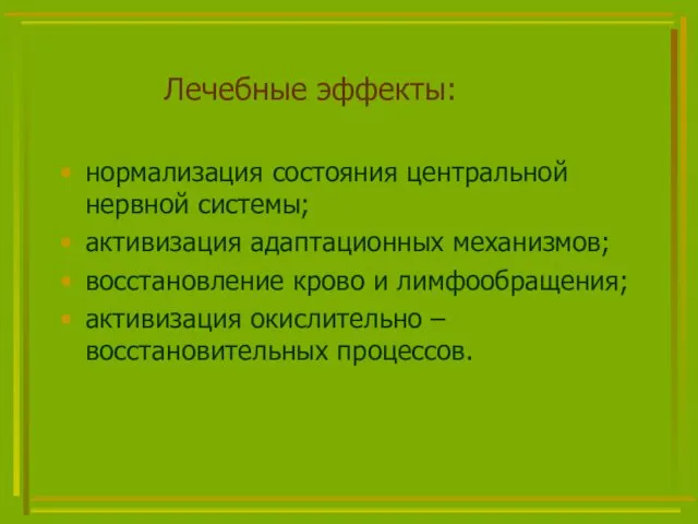 Лечебные эффекты: нормализация состояния центральной нервной системы; активизация адаптационных механизмов; восстановление