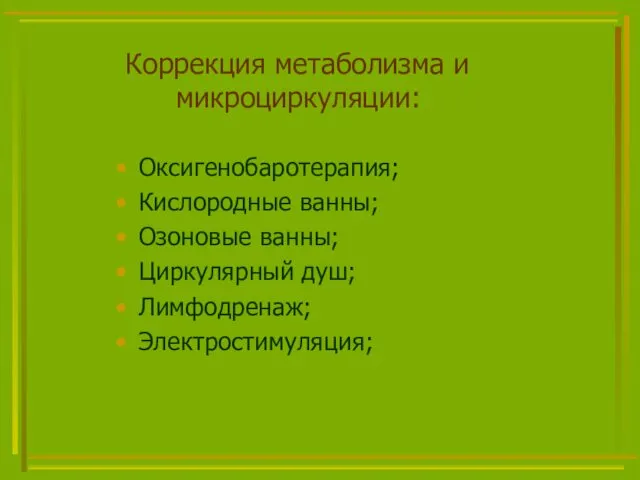 Коррекция метаболизма и микроциркуляции: Оксигенобаротерапия; Кислородные ванны; Озоновые ванны; Циркулярный душ; Лимфодренаж; Электростимуляция;