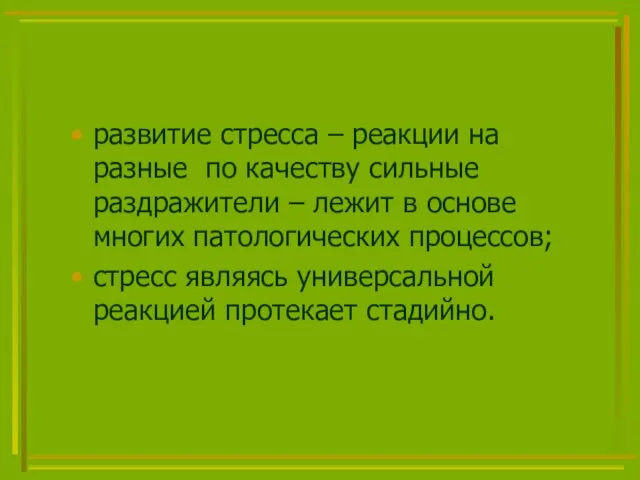 развитие стресса – реакции на разные по качеству сильные раздражители –