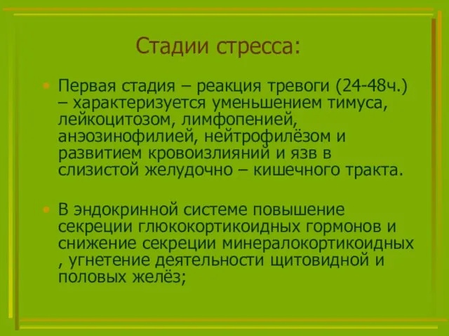 Стадии стресса: Первая стадия – реакция тревоги (24-48ч.) – характеризуется уменьшением