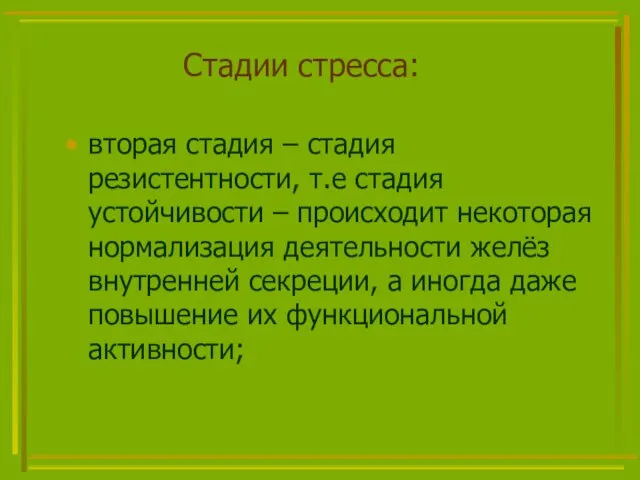 Стадии стресса: вторая стадия – стадия резистентности, т.е стадия устойчивости –