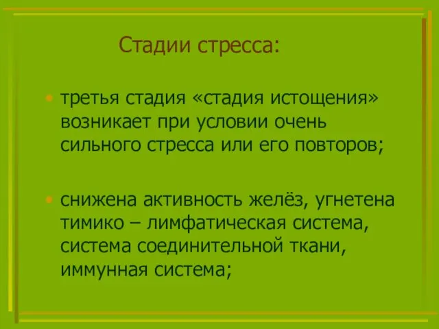 Стадии стресса: третья стадия «стадия истощения» возникает при условии очень сильного