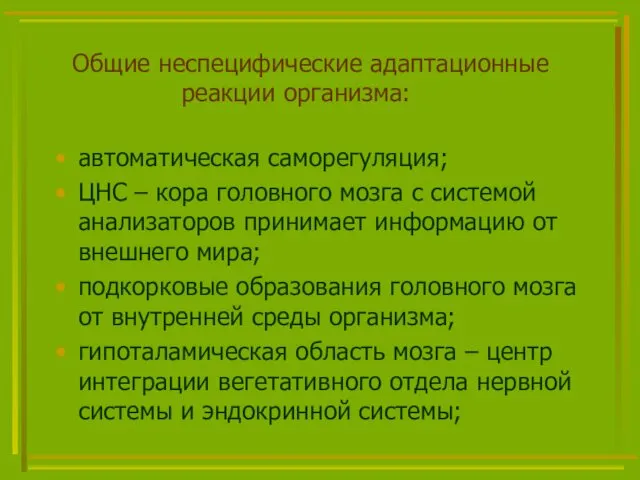 Общие неспецифические адаптационные реакции организма: автоматическая саморегуляция; ЦНС – кора головного