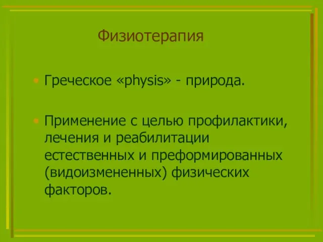 Физиотерапия Греческое «physis» - природа. Применение с целью профилактики, лечения и