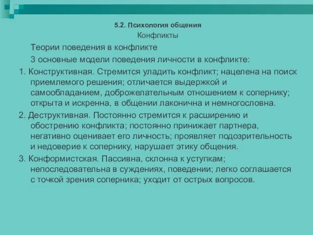 5.2. Психология общения Конфликты Теории поведения в конфликте 3 основные модели