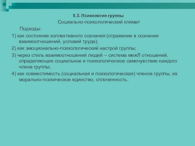 5.3. Психология группы Социально-психологический климат Подходы: 1) как состояние коллективного сознания