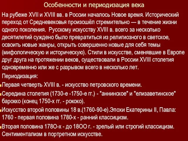 Особенности и периодизация века На рубеже XVII и XVIII вв. в