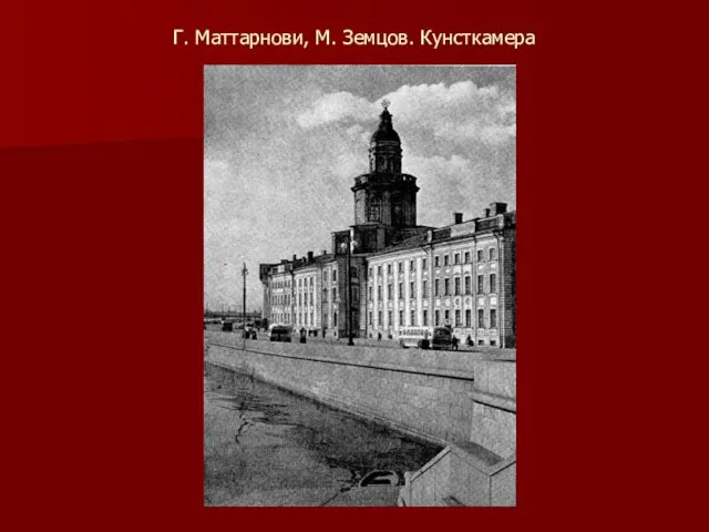 Г. Маттарнови, М. Земцов. Кунсткамера