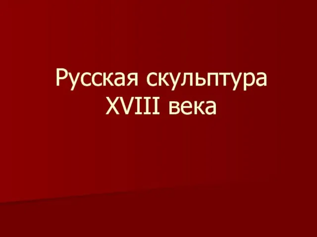 Русская скульптура XVIII века