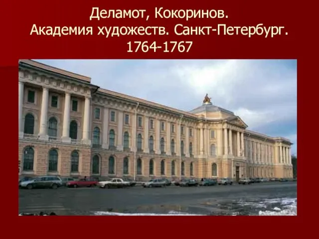 Деламот, Кокоринов. Академия художеств. Санкт-Петербург. 1764-1767