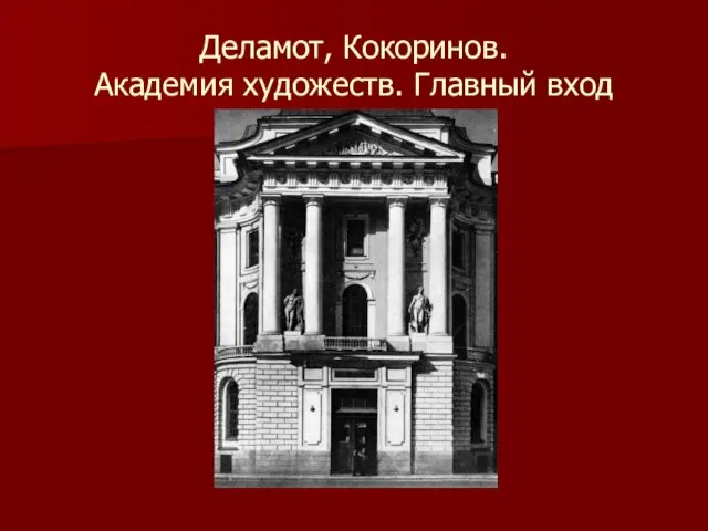 Деламот, Кокоринов. Академия художеств. Главный вход