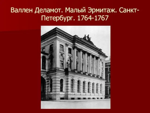 Валлен Деламот. Малый Эрмитаж. Санкт-Петербург. 1764-1767