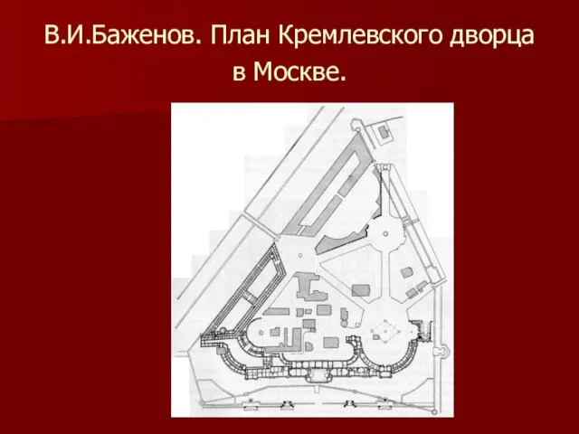 В.И.Баженов. План Кремлевского дворца в Москве.