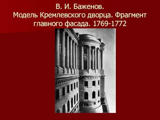 В. И. Баженов. Модель Кремлевского дворца. Фрагмент главного фасада. 1769-1772