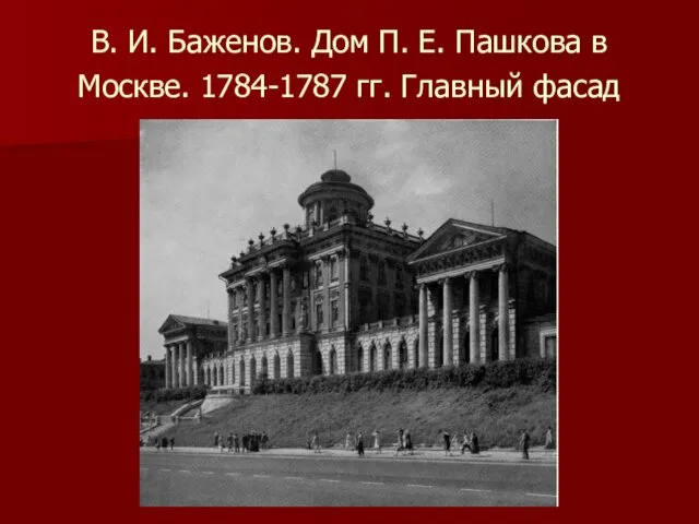 В. И. Баженов. Дом П. Е. Пашкова в Москве. 1784-1787 гг. Главный фасад