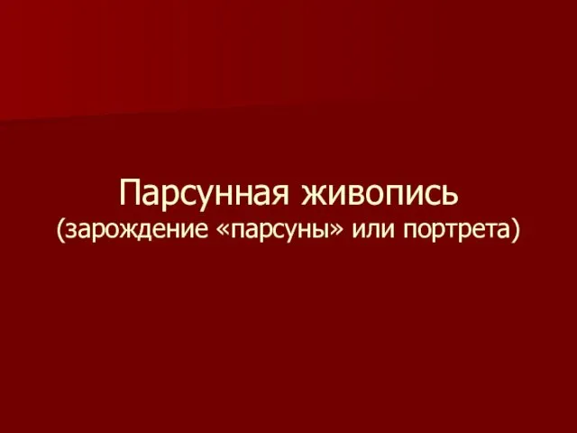 Парсунная живопись (зарождение «парсуны» или портрета)