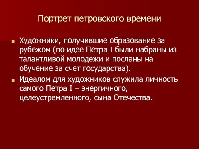 Портрет петровского времени Художники, получившие образование за рубежом (по идее Петра