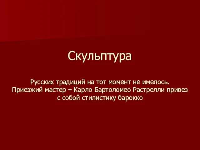 Скульптура Русских традиций на тот момент не имелось. Приезжий мастер –