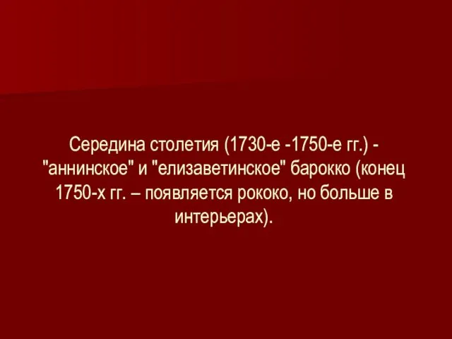 Середина столетия (1730-е -1750-е гг.) - "аннинское" и "елизаветинское" барокко (конец