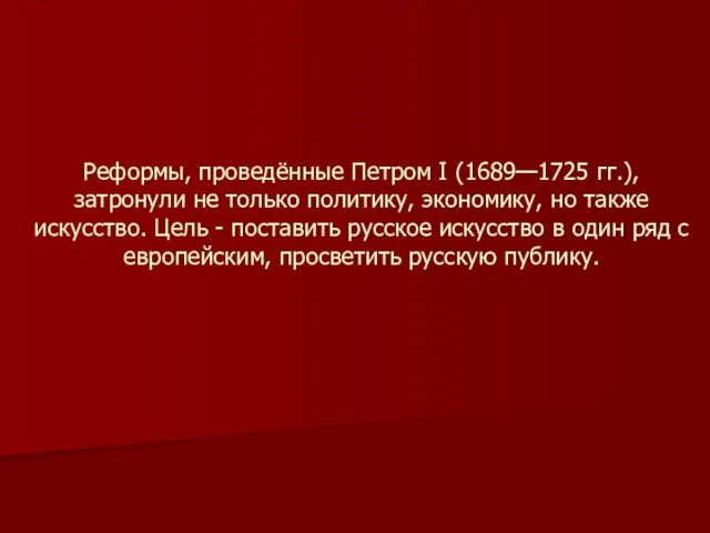 Реформы, проведённые Петром I (1689—1725 гг.), затронули не только политику, экономику,