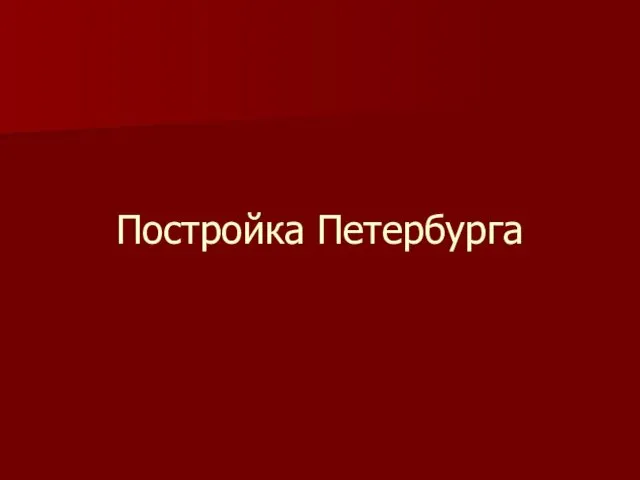 Постройка Петербурга