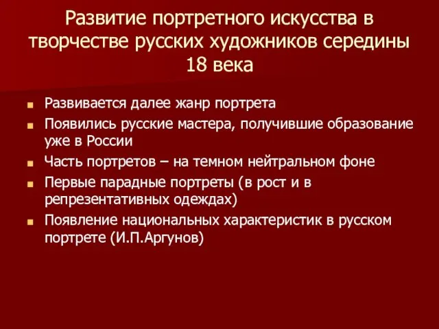 Развитие портретного искусства в творчестве русских художников середины 18 века Развивается