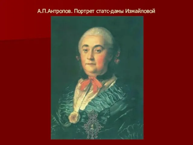 А.П.Антропов. Портрет статс-дамы Измайловой