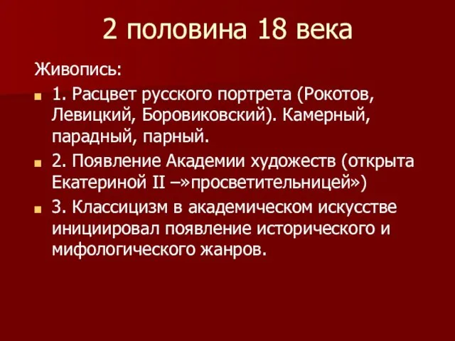 2 половина 18 века Живопись: 1. Расцвет русского портрета (Рокотов, Левицкий,