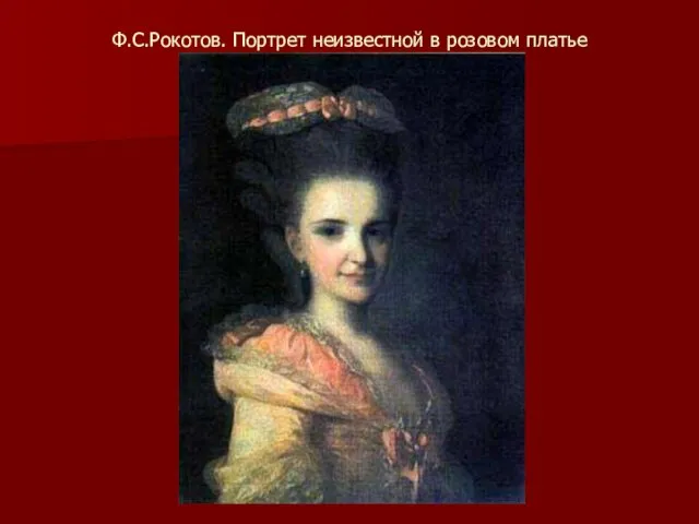 Ф.С.Рокотов. Портрет неизвестной в розовом платье