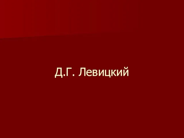 Д.Г. Левицкий