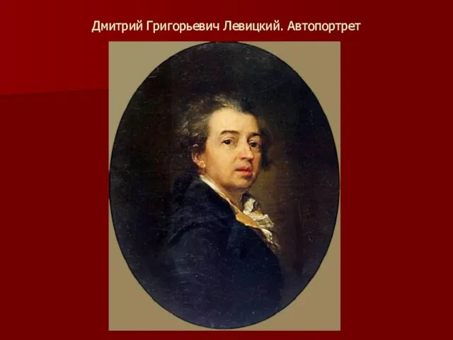 Дмитрий Григорьевич Левицкий. Автопортрет