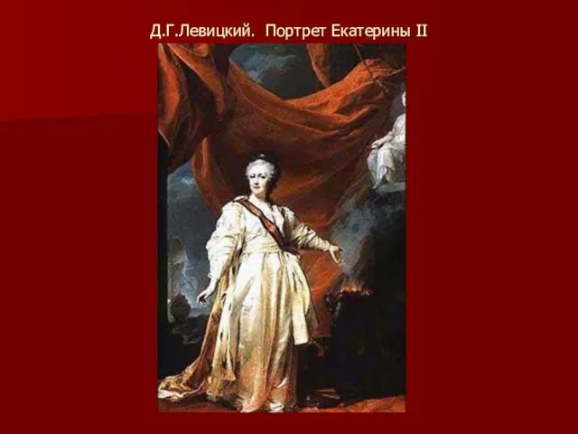 Д.Г.Левицкий. Портрет Екатерины II
