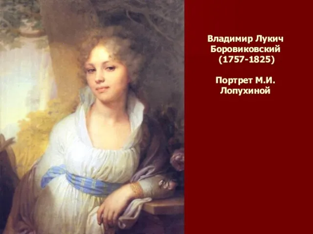 Владимир Лукич Боровиковский (1757-1825) Портрет М.И.Лопухиной