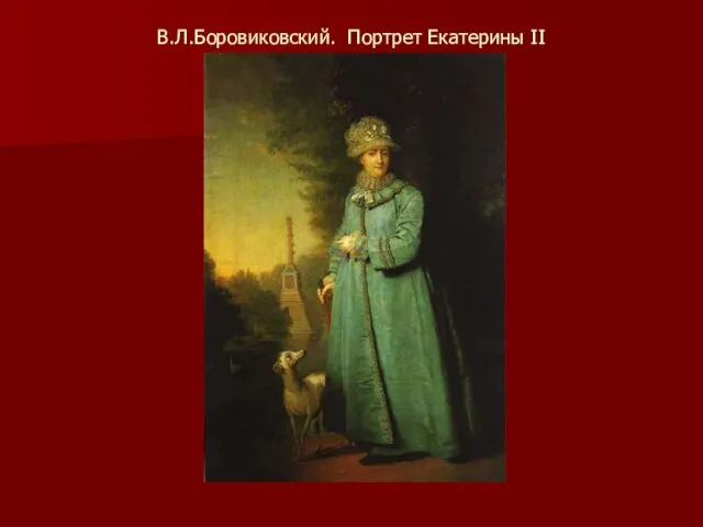 В.Л.Боровиковский. Портрет Екатерины II