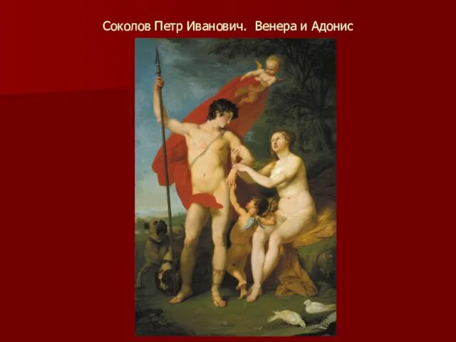 Соколов Петр Иванович. Венера и Адонис