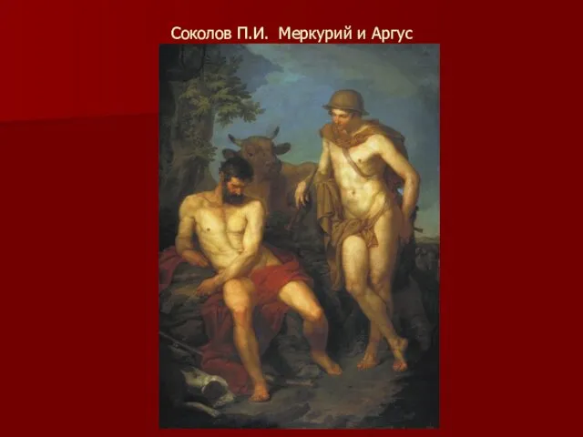 Соколов П.И. Меркурий и Аргус