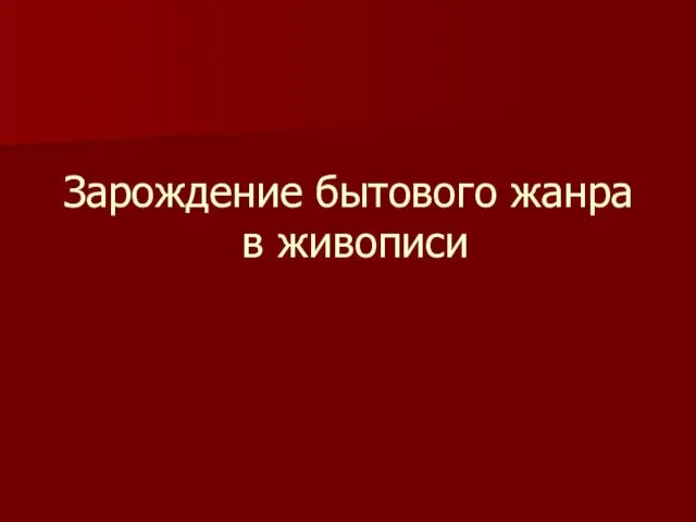 Зарождение бытового жанра в живописи