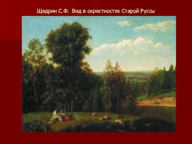 Щедрин С.Ф. Вид в окрестностях Старой Руссы