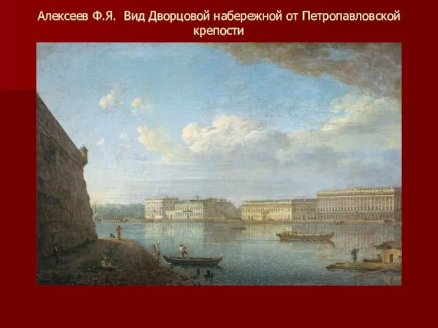 Алексеев Ф.Я. Вид Дворцовой набережной от Петропавловской крепости