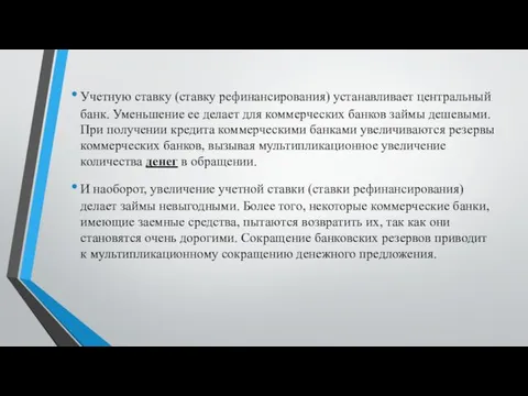 Учетную ставку (ставку рефинансирования) устанавливает центральный банк. Уменьшение ее делает для