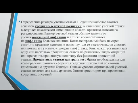 Определение размера учетной ставки  один из наиболее важных аспектов кредитно-денежной