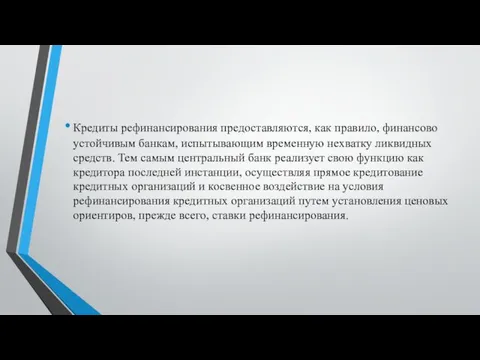 Кредиты рефинансирования предоставляются, как правило, финансово устойчивым банкам, испытывающим временную нехватку