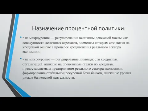 Назначение процентной политики: • на макроуровне — регулирование величины денежной массы