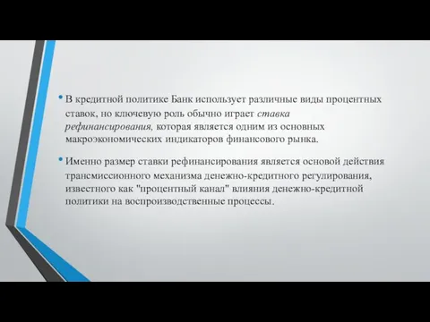 В кредитной политике Банк использует различные виды процентных ставок, но ключевую