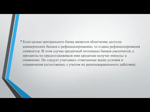 Если целью центрального банка является облегчение доступа коммерческих банков к рефинансированию,