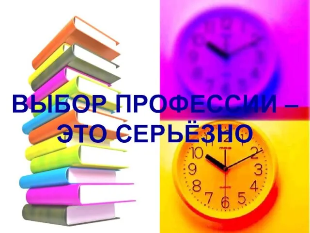 ВЫБОР ПРОФЕССИИ – ЭТО СЕРЬЁЗНО