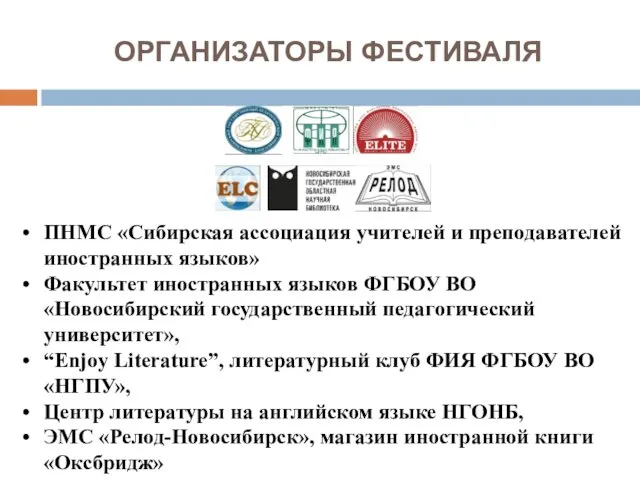 ОРГАНИЗАТОРЫ ФЕСТИВАЛЯ ПНМС «Сибирская ассоциация учителей и преподавателей иностранных языков» Факультет