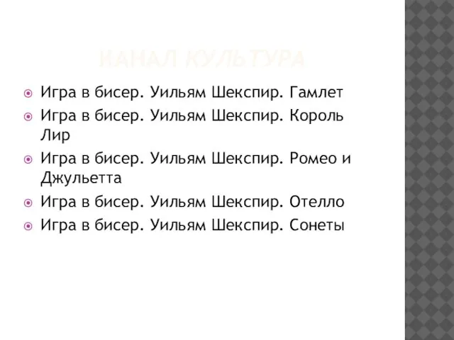 КАНАЛ КУЛЬТУРА Игра в бисер. Уильям Шекспир. Гамлет Игра в бисер.